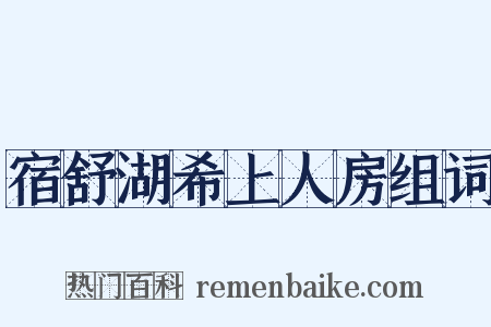 宿舒湖希上人房组词是什么意思的图片